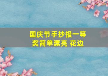 国庆节手抄报一等奖简单漂亮 花边